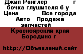 Джип Ранглер JK 2.8 2007г бочка глушителя б/у › Цена ­ 9 000 - Все города Авто » Продажа запчастей   . Красноярский край,Бородино г.